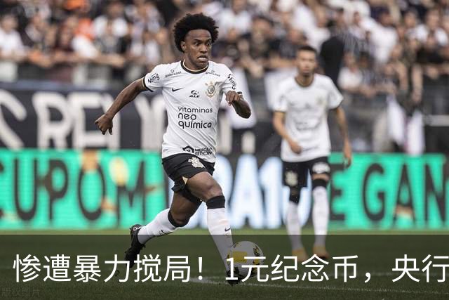 惨遭暴力搅局！1元纪念币，央行白干了！