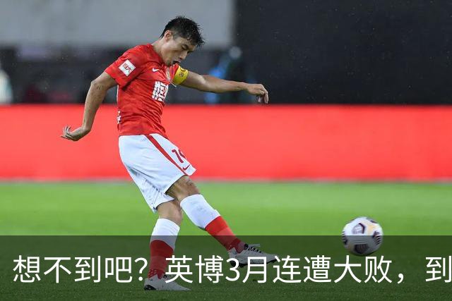 想不到吧？英博3月连遭大败，到10月成唯一双线争冠的球队