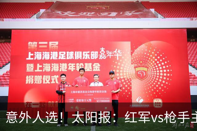 意外人选！太阳报：红军vs枪手主裁判已经两年半未执法Big6对决
