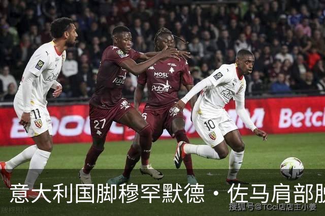 意大利国脚穆罕默德·佐马肩部脱臼需接受手术，冬歇期后才能复出