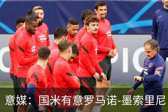 意媒：国米有意罗马诺-墨索里尼，冬窗转会目前可能性不大