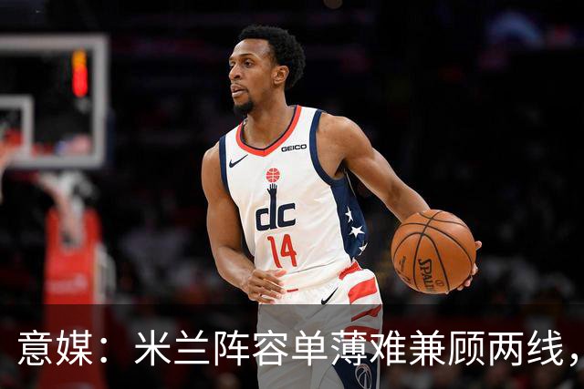 意媒：米兰阵容单薄难兼顾两线，阿莫林需被信任和冬窗补强