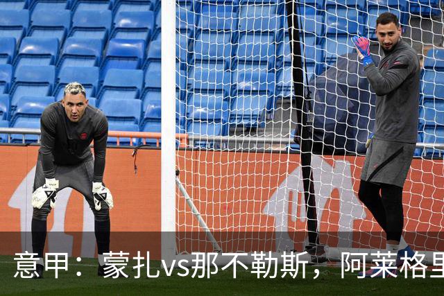 意甲：蒙扎vs那不勒斯，阿莱格里表示“我不能坐教练席有些遗憾”