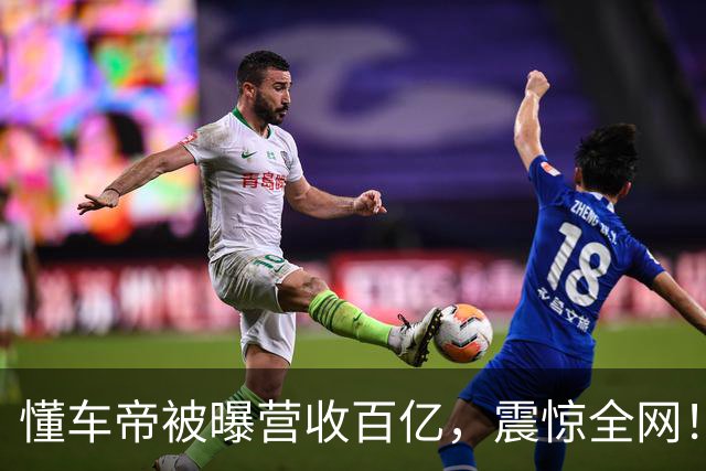 懂车帝被曝营收百亿，震惊全网！
