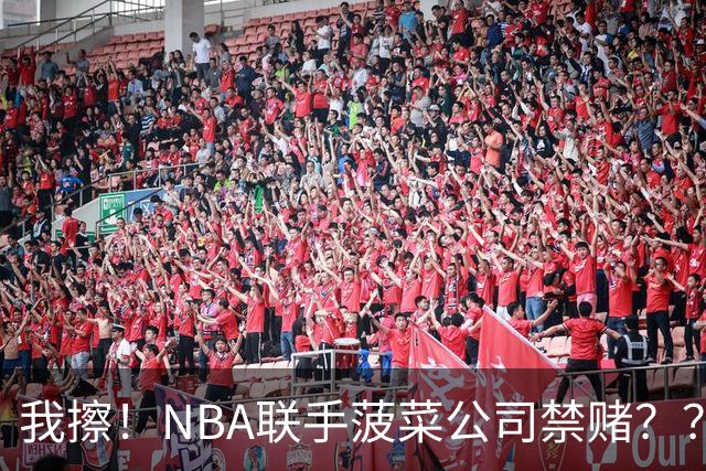 我擦！NBA联手菠菜公司禁赌？？？