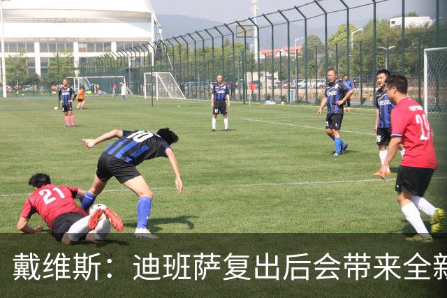 戴维斯：迪班萨复出后会带来全新活力 天空才是他的极限