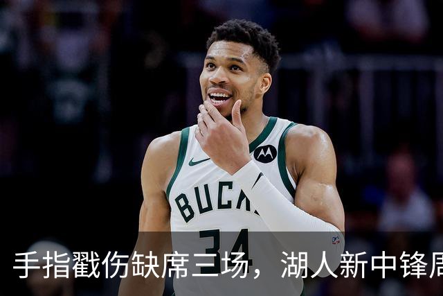 手指戳伤缺席三场，湖人新中锋周二能上吗？主帅回应