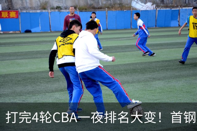 打完4轮CBA一夜排名大变！首钢辽篮前2，广东第7，山东第13，江苏宁波落入降级区