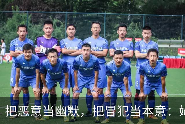 把恶意当幽默，把冒犯当本意：姆巴佩的道歉只是张“止损单”
