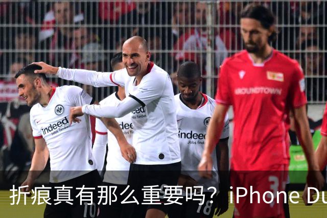 折痕真有那么重要吗？iPhone Duo被喷惨了，远不如国产手机
