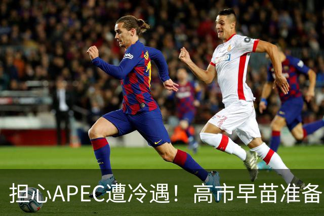 担心APEC遭冷遇！高市早苗准备改口了：战术性缓和，中国必须当心