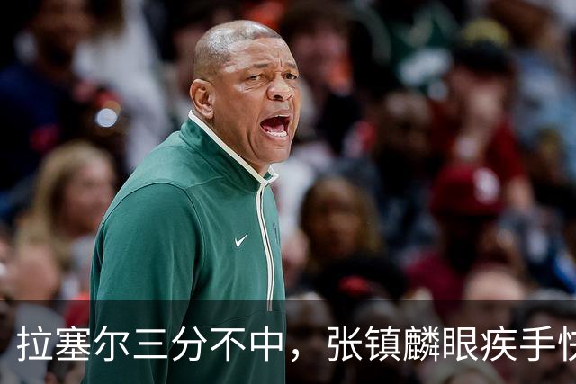 拉塞尔三分不中，张镇麟眼疾手快补篮命中