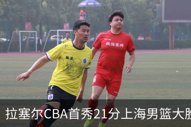 拉塞尔CBA首秀21分上海男篮大胜深圳，卫冕冠军开门红