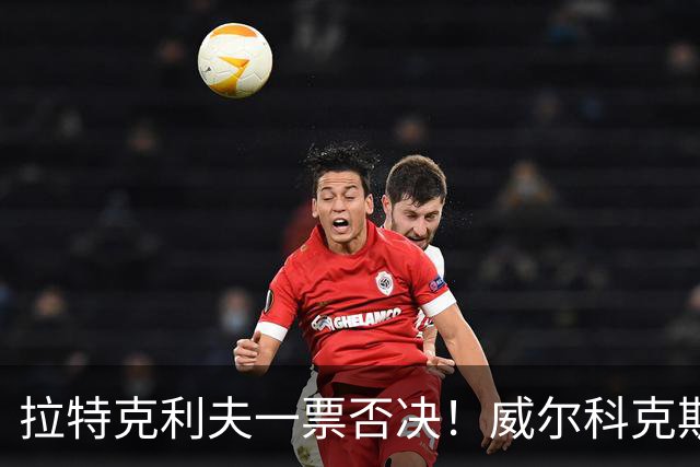 拉特克利夫一票否决！威尔科克斯谈妥转会泡汤，曼联内斗曝光