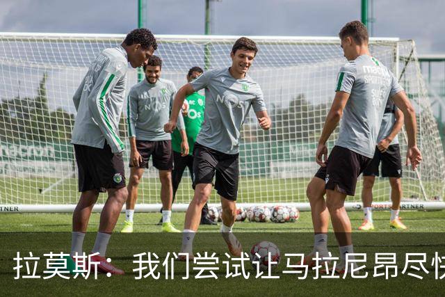 拉莫斯：我们尝试让马拉尼昂尽快恢复，马亚出场概率较低
