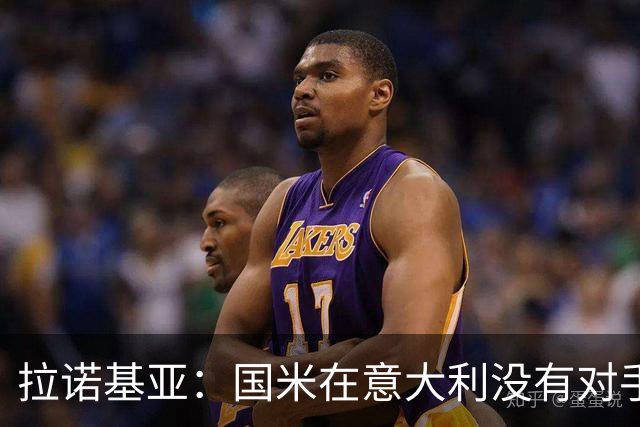 拉诺基亚：国米在意大利没有对手，只需要做好轮换调整即可