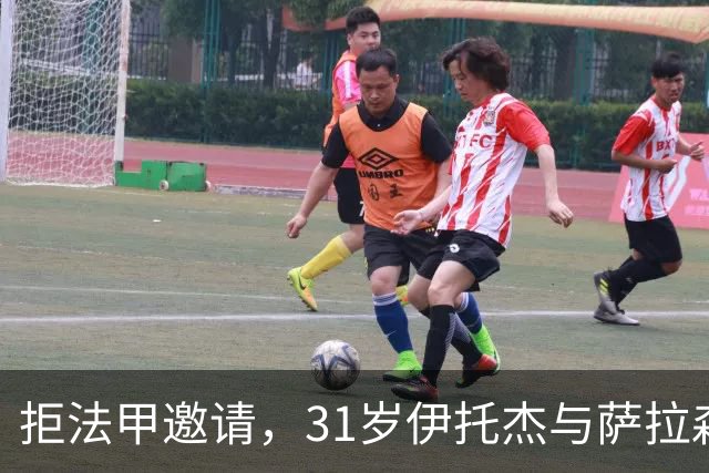 拒法甲邀请，31岁伊托杰与萨拉森斯续约至2029年