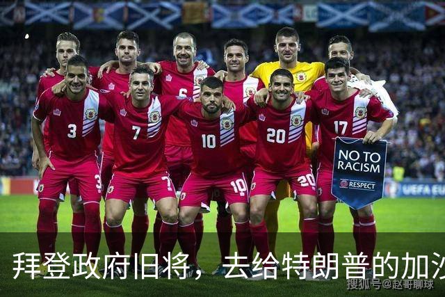 拜登政府旧将，去给特朗普的加沙计划拉票了