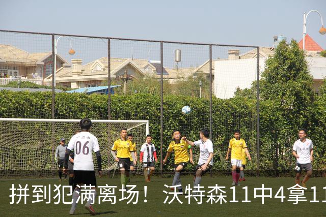 拼到犯满离场！沃特森11中4拿11分3板4助 三分6中2