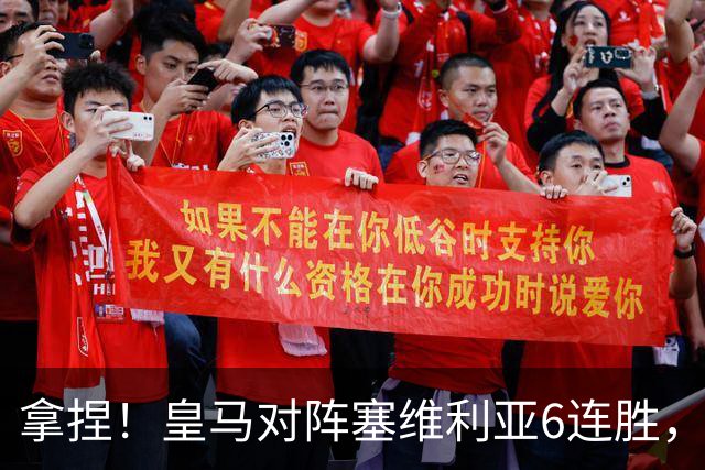 拿捏！皇马对阵塞维利亚6连胜，近16次交手14胜2平保持不败