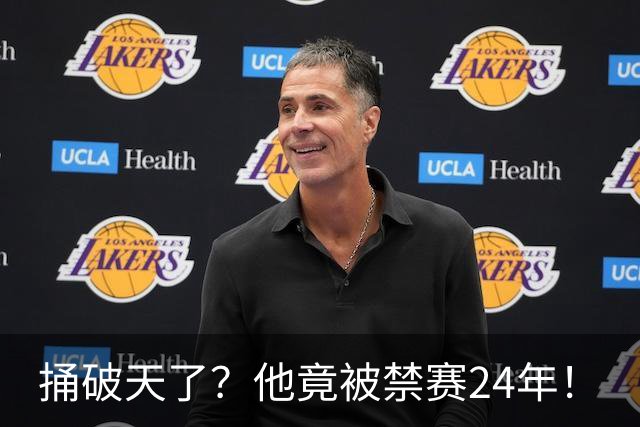 捅破天了？他竟被禁赛24年！