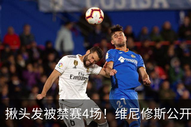 揪头发被禁赛4场！维尼修斯公开喊冤：总针对我 穆帅：装都不装了