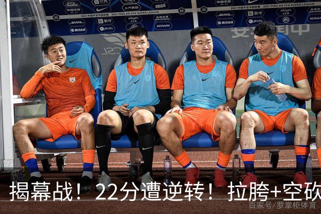 揭幕战！22分遭逆转！拉胯+空砍！谁是真大腿？