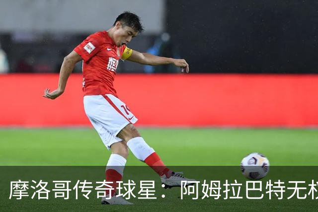 摩洛哥传奇球星：阿姆拉巴特无权要求摩洛哥的教练离开