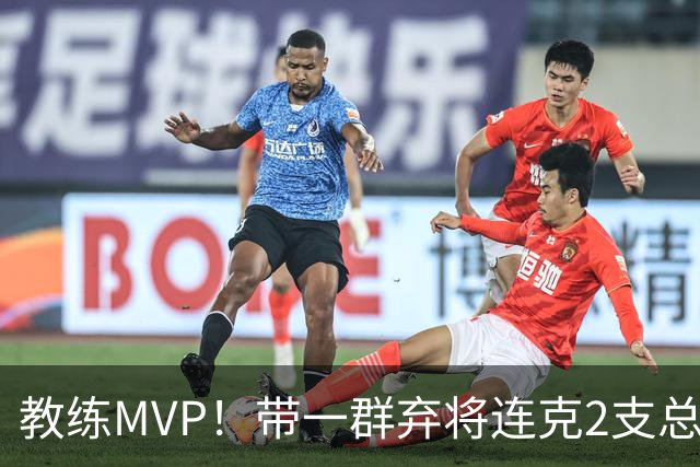 教练MVP！带一群弃将连克2支总冠军球队，球迷：碾压所有国产教练