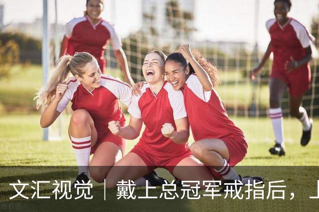 文汇视觉｜戴上总冠军戒指后，上海男篮用一场34分大胜开启卫冕之旅