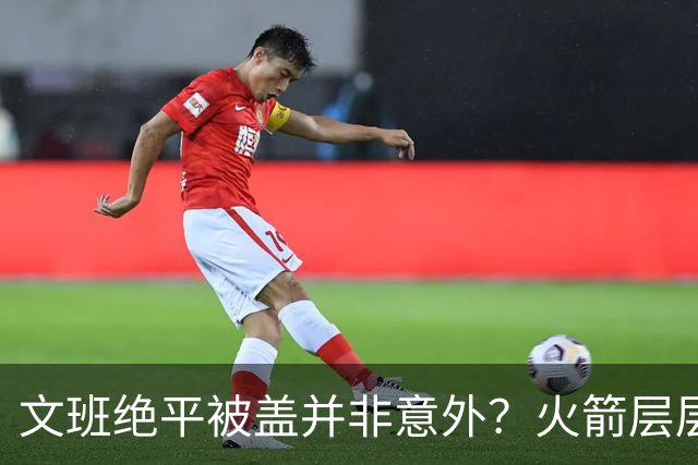 文班绝平被盖并非意外？火箭层层布局气质已蜕变
