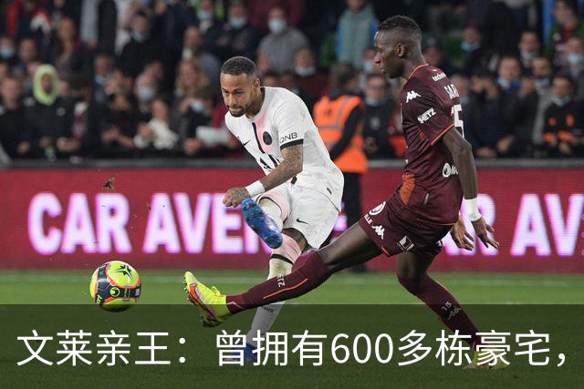 文莱亲王：曾拥有600多栋豪宅，后宫佳丽40多人，每天要花掉500万