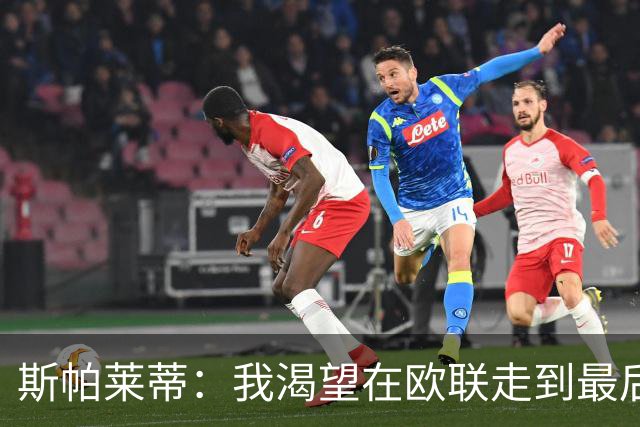 斯帕莱蒂：我渴望在欧联走到最后，国米那不勒斯也会进欧冠淘汰赛