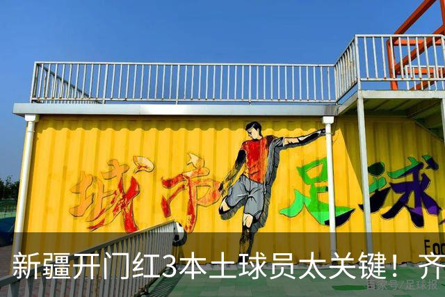 新疆开门红3本土球员太关键！齐麟稳定炮台，2将成隐形功臣！