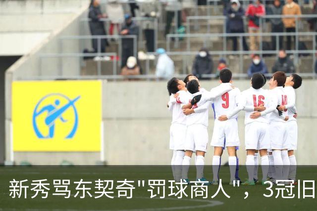新秀骂东契奇"罚球商人"，3冠旧将：小心自取其辱