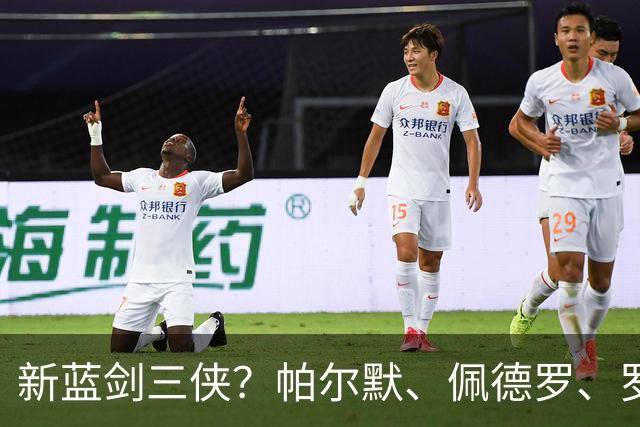 新蓝剑三侠？帕尔默、佩德罗、罗杰斯身价齐上涨，均超1亿欧