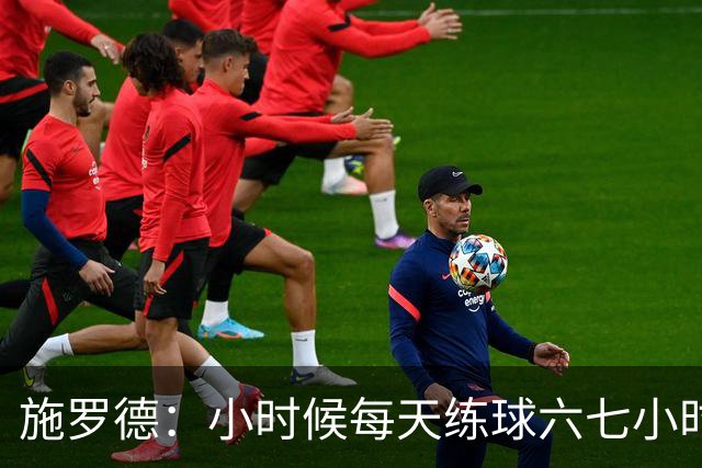 施罗德：小时候每天练球六七小时 为了进NBA牺牲了很多玩乐时间