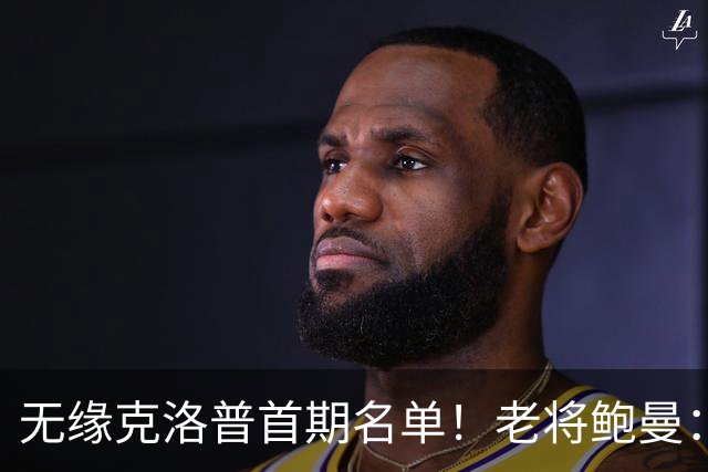 无缘克洛普首期名单！老将鲍曼：他未关上大门；这也跟诺伊尔无关