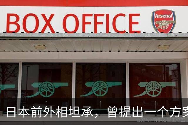 日本前外相坦承，曾提出一个方案请中方高抬贵手，但被严词拒绝