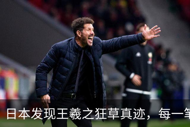 日本发现王羲之狂草真迹，每一笔已达狂草的最高境界，99% 以上的人从没见过！