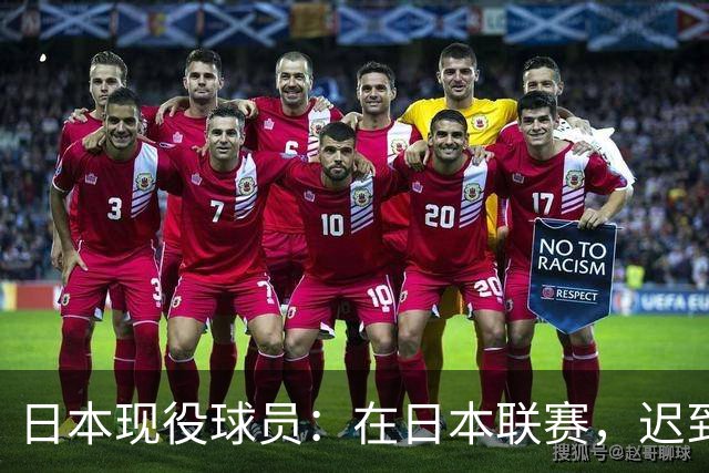 日本现役球员：在日本联赛，迟到一次一般罚款5千-1万日元