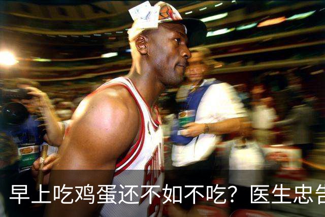 早上吃鸡蛋还不如不吃？医生忠告：年过60岁，早餐这2物少碰为妙