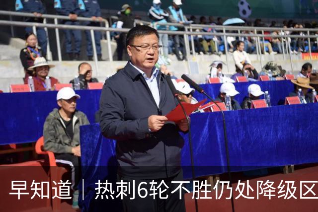 早知道｜热刺6轮不胜仍处降级区