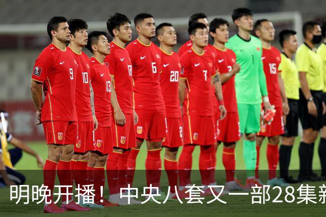 明晚开播！中央八套又一部28集新剧来袭！阵容豪华，又有大剧看了