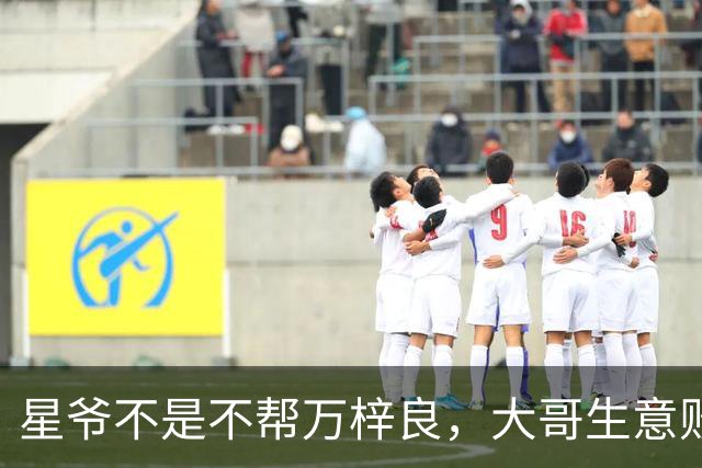 星爷不是不帮万梓良，大哥生意败光欠1600万