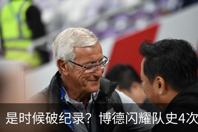 是时候破纪录？博德闪耀队史4次战德国球队未尝胜绩