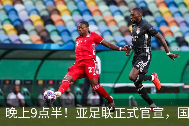 晚上9点半！亚足联正式官宣，国足亚洲杯首秀时间敲定，张玉宁取代武磊成新核心