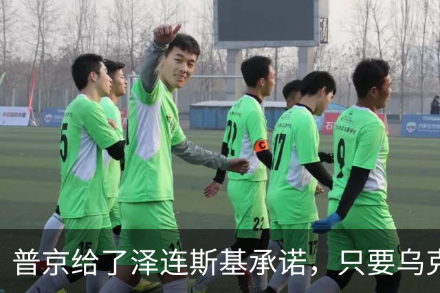 普京给了泽连斯基承诺，只要乌克兰做到这一点，俄军很愿意停火
