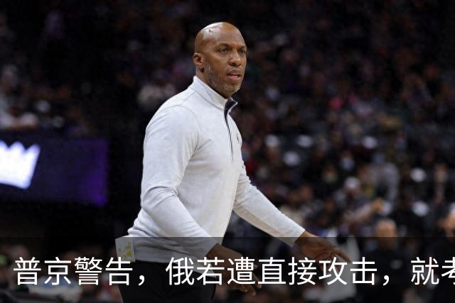 普京警告，俄若遭直接攻击，就考虑动用所有武器，能谈，线已划好