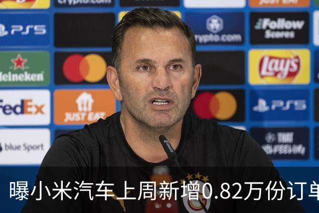 曝小米汽车上周新增0.82万份订单 月销已超4万辆